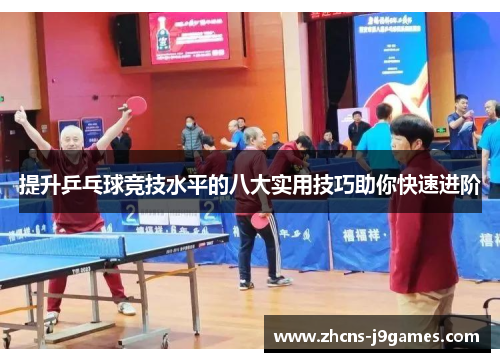提升乒乓球竞技水平的八大实用技巧助你快速进阶