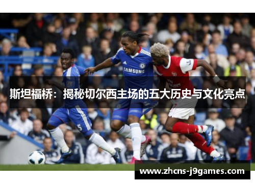 斯坦福桥：揭秘切尔西主场的五大历史与文化亮点