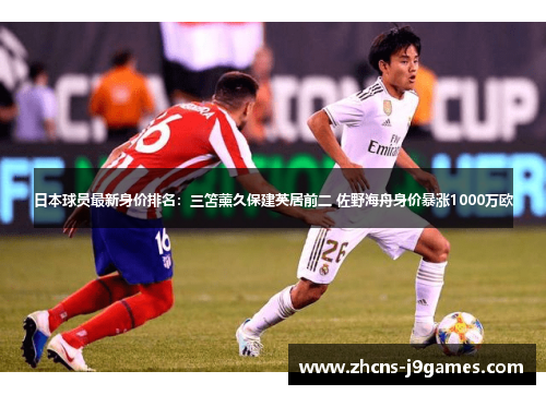 日本球员最新身价排名：三笘薰久保建英居前二 佐野海舟身价暴涨1000万欧