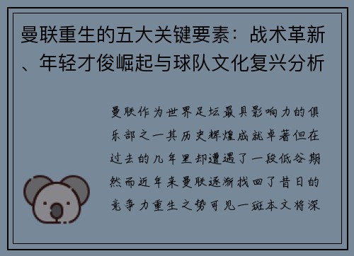 曼联重生的五大关键要素:战术革新、年轻才俊崛起与球队文化复兴分析 曼联重生的五大关键要素:战术革新、年轻才俊崛起与球队文化复兴分析