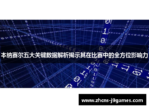 本纳赛尔五大关键数据解析揭示其在比赛中的全方位影响力 本纳赛尔五大关键数据解析揭示其在比赛中的全方位影响力