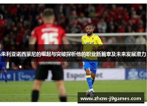 朱利亚诺西蒙尼的崛起与突破探析他的职业新篇章及未来发展潜力