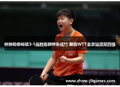 林钟勋申裕斌3-1战胜陈颢桦朱成竹 晋级WTT金奈站混双四强