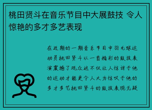 桃田贤斗在音乐节目中大展鼓技 令人惊艳的多才多艺表现 桃田贤斗在音乐节目中大展鼓技 令人惊艳的多才多艺表现