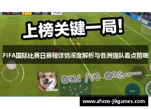 FIFA国际比赛日赛程详情深度解析与各洲强队看点前瞻