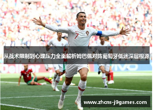 从战术限制到心理压力全面解析姆巴佩对阵葡萄牙低迷深层根源