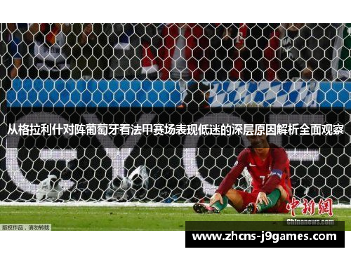 从格拉利什对阵葡萄牙看法甲赛场表现低迷的深层原因解析全面观察