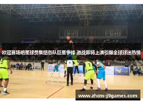 欧冠赛场明星球员集结各队巨星争锋 激战即将上演引爆全球球迷热情