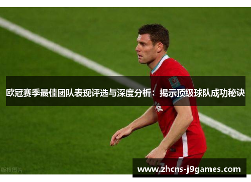 欧冠赛季最佳团队表现评选与深度分析：揭示顶级球队成功秘诀