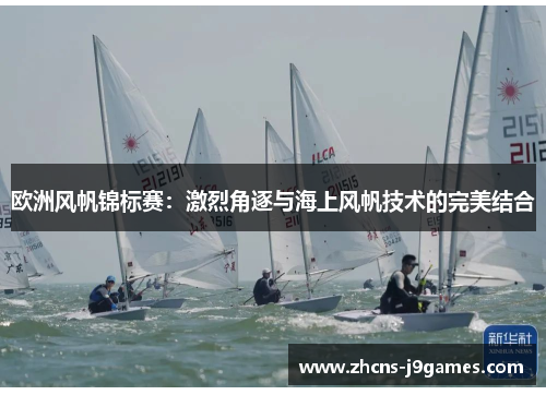欧洲风帆锦标赛：激烈角逐与海上风帆技术的完美结合