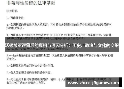 沃顿被驱逐背后的真相与原因分析：历史、政治与文化的交织