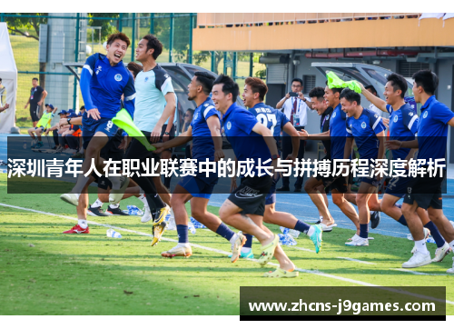 深圳青年人在职业联赛中的成长与拼搏历程深度解析