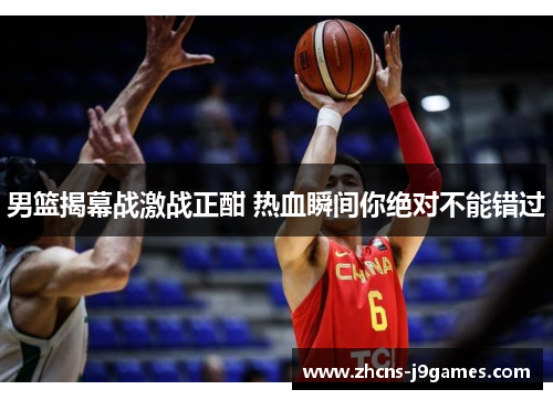 男篮揭幕战激战正酣 热血瞬间你绝对不能错过