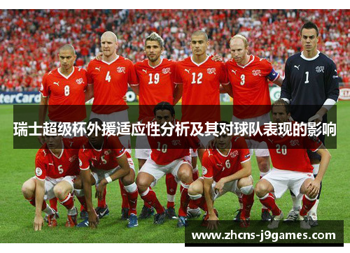瑞士超级杯外援适应性分析及其对球队表现的影响