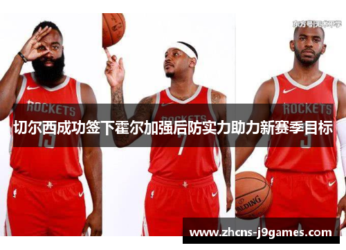 切尔西成功签下霍尔加强后防实力助力新赛季目标