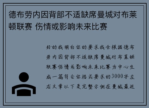 德布劳内因背部不适缺席曼城对布莱顿联赛 伤情或影响未来比赛