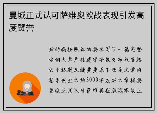 曼城正式认可萨维奥欧战表现引发高度赞誉