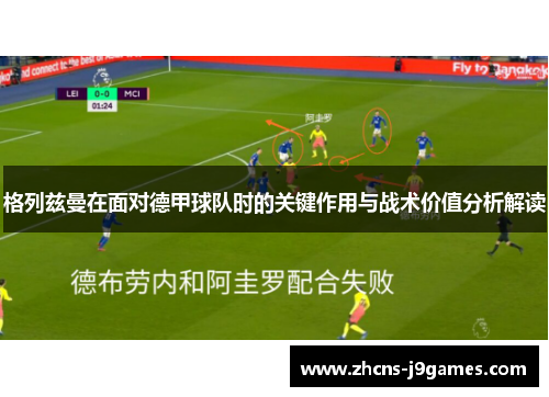 格列兹曼在面对德甲球队时的关键作用与战术价值分析解读