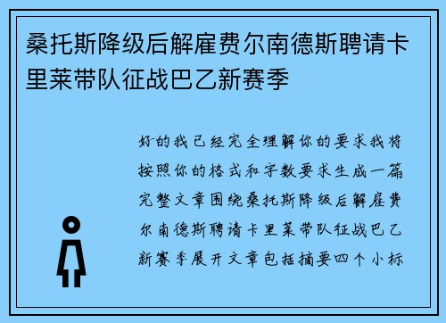 桑托斯降级后解雇费尔南德斯聘请卡里莱带队征战巴乙新赛季