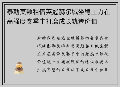 泰勒莫顿租借英冠赫尔城坐稳主力在高强度赛季中打磨成长轨迹价值