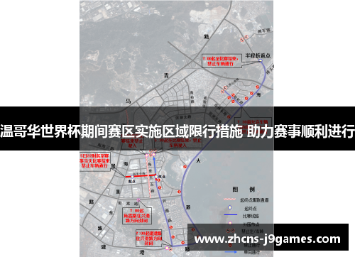 温哥华世界杯期间赛区实施区域限行措施 助力赛事顺利进行