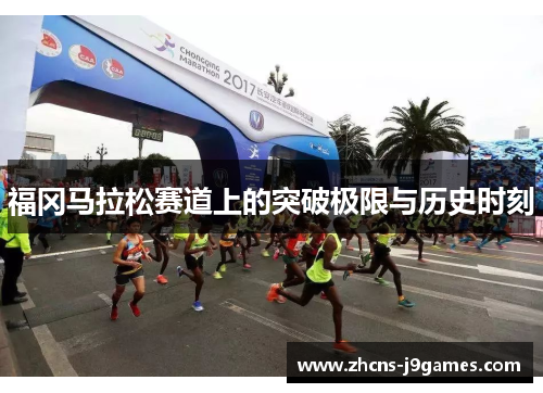 福冈马拉松赛道上的突破极限与历史时刻