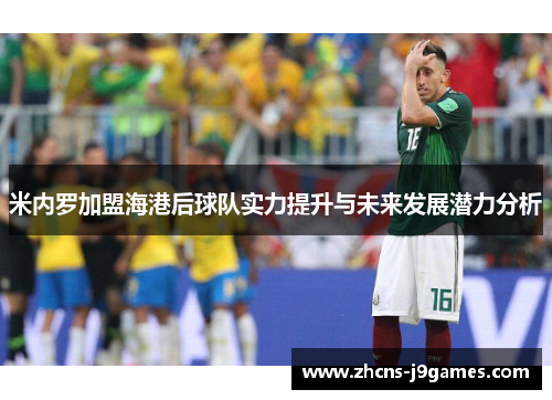 米内罗加盟海港后球队实力提升与未来发展潜力分析