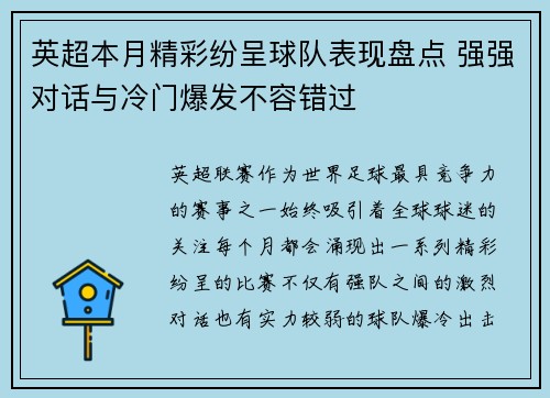 英超本月精彩纷呈球队表现盘点 强强对话与冷门爆发不容错过