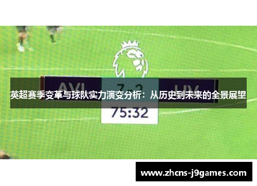 英超赛季变革与球队实力演变分析：从历史到未来的全景展望