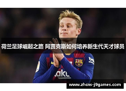 荷兰足球崛起之路 阿贾克斯如何培养新生代天才球员