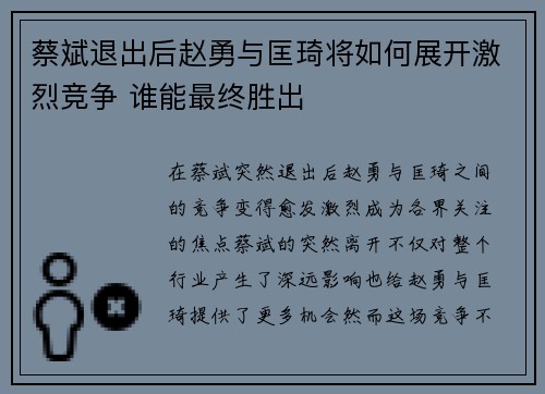 蔡斌退出后赵勇与匡琦将如何展开激烈竞争 谁能最终胜出