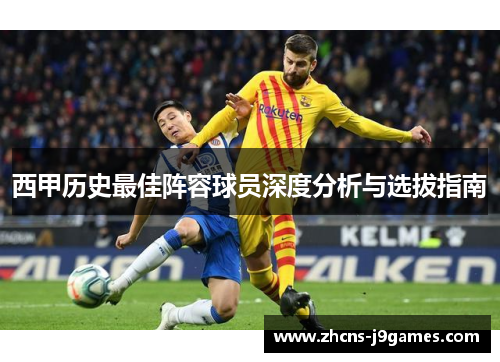 西甲历史最佳阵容球员深度分析与选拔指南