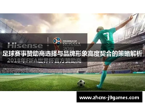 足球赛事赞助商选择与品牌形象高度契合的策略解析