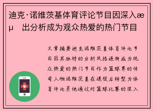 迪克·诺维茨基体育评论节目因深入浅出分析成为观众热爱的热门节目