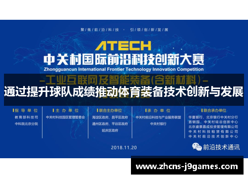 通过提升球队成绩推动体育装备技术创新与发展