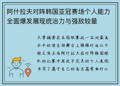 阿什拉夫对阵韩国亚冠赛场个人能力全面爆发展现统治力与强敌较量