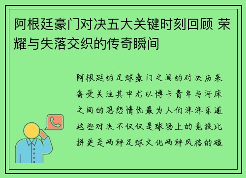 阿根廷豪门对决五大关键时刻回顾 荣耀与失落交织的传奇瞬间