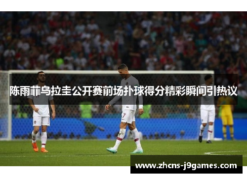 陈雨菲乌拉圭公开赛前场扑球得分精彩瞬间引热议