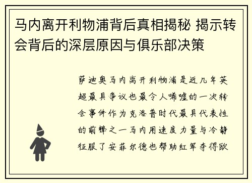 马内离开利物浦背后真相揭秘 揭示转会背后的深层原因与俱乐部决策