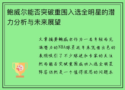 鲍威尔能否突破重围入选全明星的潜力分析与未来展望