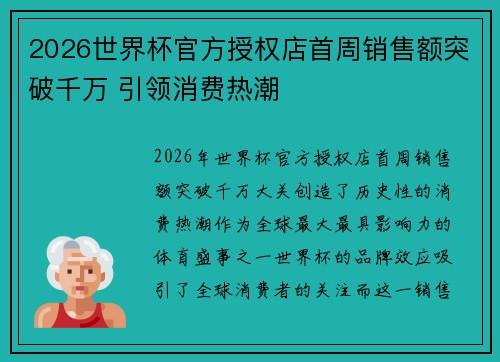 2026世界杯官方授权店首周销售额突破千万 引领消费热潮 2026世界杯官方授权店首周销售额突破千万 引领消费热潮