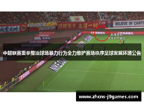 中超联赛重拳整治球场暴力行为全力维护赛场秩序足球发展环境公告 中超联赛重拳整治球场暴力行为全力维护赛场秩序足球发展环境公告