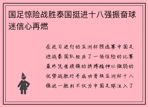 国足惊险战胜泰国挺进十八强振奋球迷信心再燃 国足惊险战胜泰国挺进十八强振奋球迷信心再燃