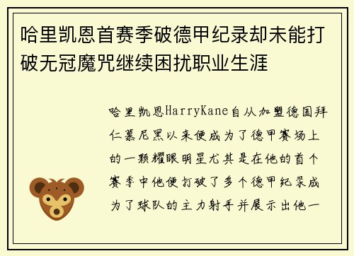 哈里凯恩首赛季破德甲纪录却未能打破无冠魔咒继续困扰职业生涯