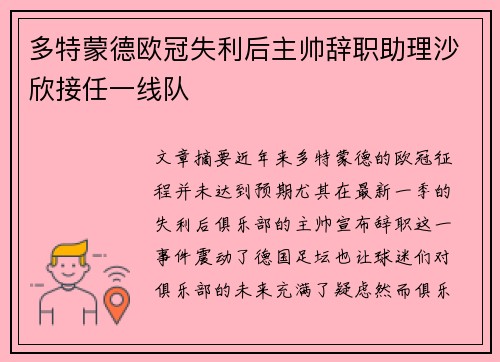 多特蒙德欧冠失利后主帅辞职助理沙欣接任一线队