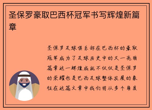 圣保罗豪取巴西杯冠军书写辉煌新篇章 圣保罗豪取巴西杯冠军书写辉煌新篇章