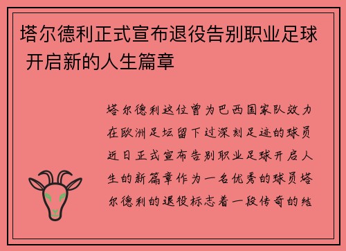 塔尔德利正式宣布退役告别职业足球 开启新的人生篇章