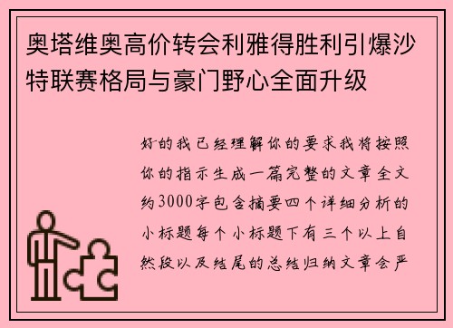 奥塔维奥高价转会利雅得胜利引爆沙特联赛格局与豪门野心全面升级 奥塔维奥高价转会利雅得胜利引爆沙特联赛格局与豪门野心全面升级