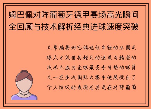 姆巴佩对阵葡萄牙德甲赛场高光瞬间全回顾与技术解析经典进球速度突破