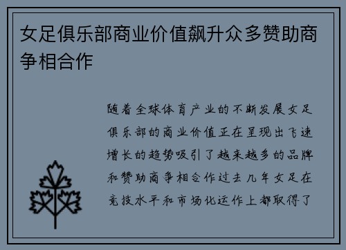 女足俱乐部商业价值飙升众多赞助商争相合作 女足俱乐部商业价值飙升众多赞助商争相合作